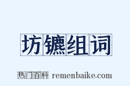 坊镳组词是什么意思的图片